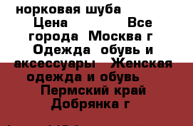 норковая шуба vericci › Цена ­ 85 000 - Все города, Москва г. Одежда, обувь и аксессуары » Женская одежда и обувь   . Пермский край,Добрянка г.